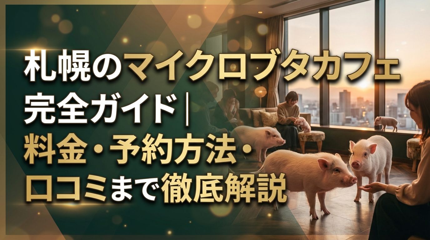 札幌のマイクロブタカフェ完全ガイド｜料金・予約方法・口コミまで徹底解説