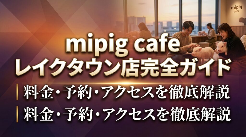 mipig cafe レイクタウン店完全ガイド｜料金・予約・アクセスを徹底解説