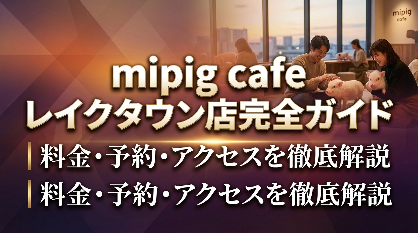 mipig cafe レイクタウン店完全ガイド｜料金・予約・アクセスを徹底解説