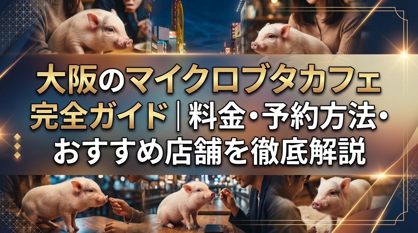 大阪のマイクロブタカフェ完全ガイド｜料金・予約方法・おすすめ店舗を徹底解説