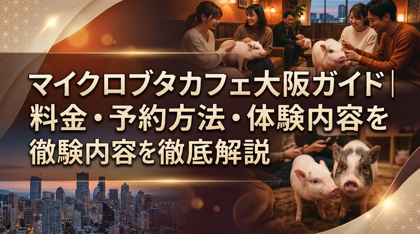 マイクロブタカフェ大阪ガイド｜料金・予約方法・体験内容を徹底解説