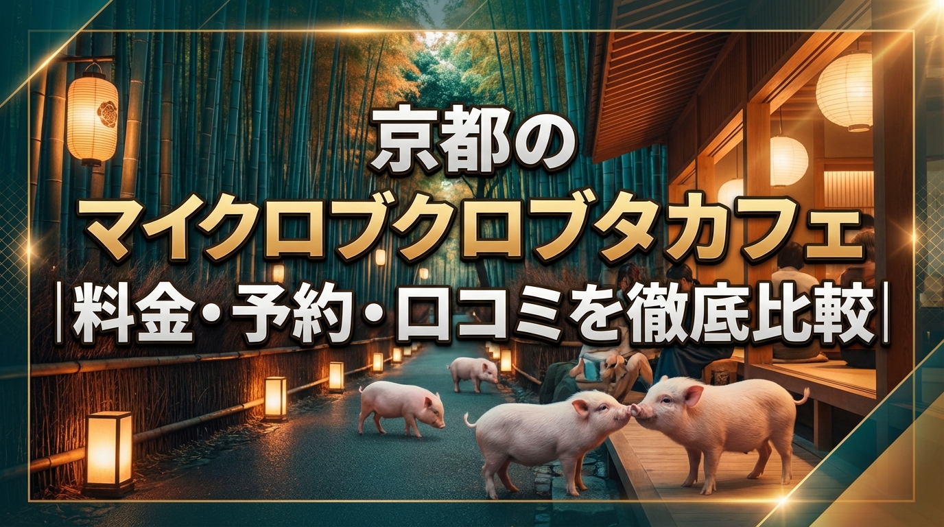 京都のマイクロブタカフェ完全ガイド｜料金・予約・口コミを徹底比較