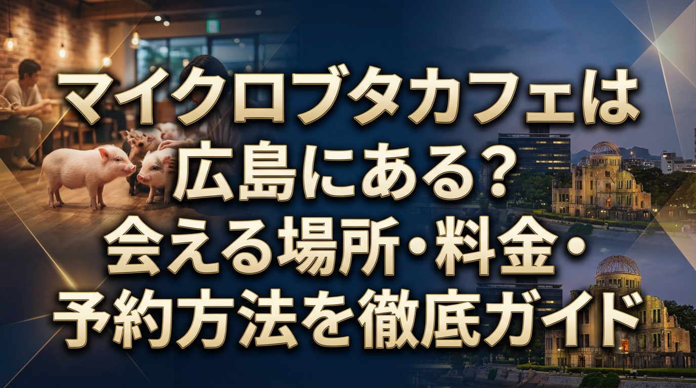 マイクロブタカフェは広島にある？会える場所・料金・予約方法を徹底ガイド