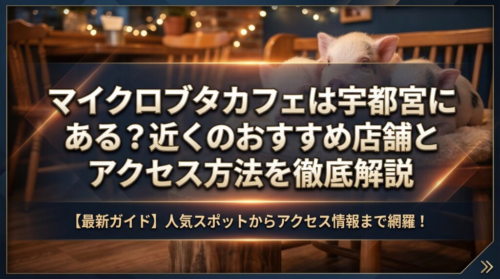マイクロブタカフェは宇都宮にある？近くのおすすめ店舗とアクセス方法を徹底解説