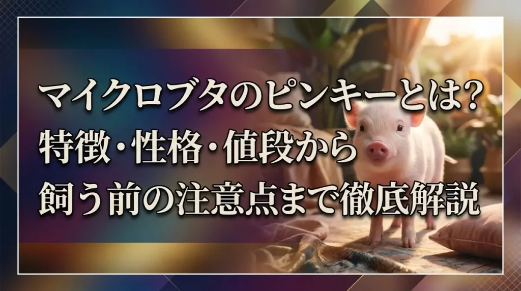 マイクロブタのピンキーとは？特徴・性格・値段から飼う前の注意点まで徹底解説