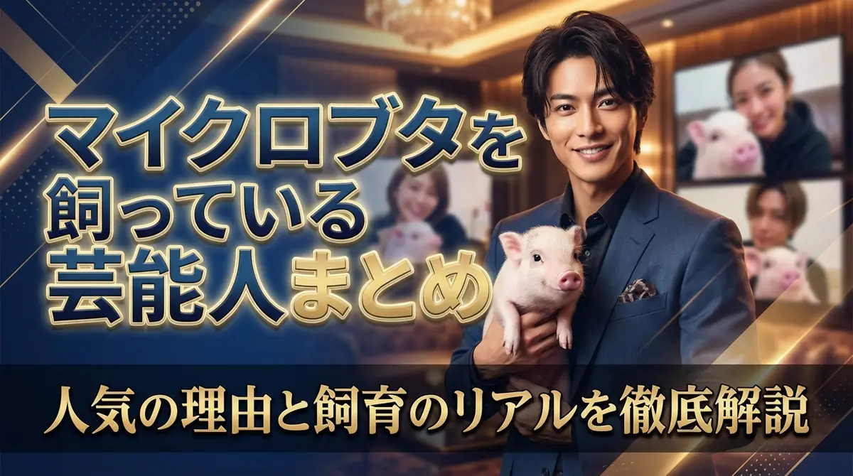 マイクロブタを飼っている芸能人まとめ|人気の理由と飼育のリアルを徹底解説