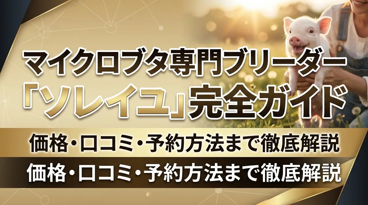 マイクロブタ専門ブリーダー「ソレイユ」完全ガイド｜価格・口コミ・予約方法まで徹底解説