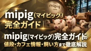 mipig（マイピッグ）完全ガイド｜マイクロブタの値段・カフェ情報・飼い方まで徹底解説