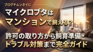 マイクロブタはマンションで飼える？許可の取り方から飼育準備・トラブル対策まで完全ガイド