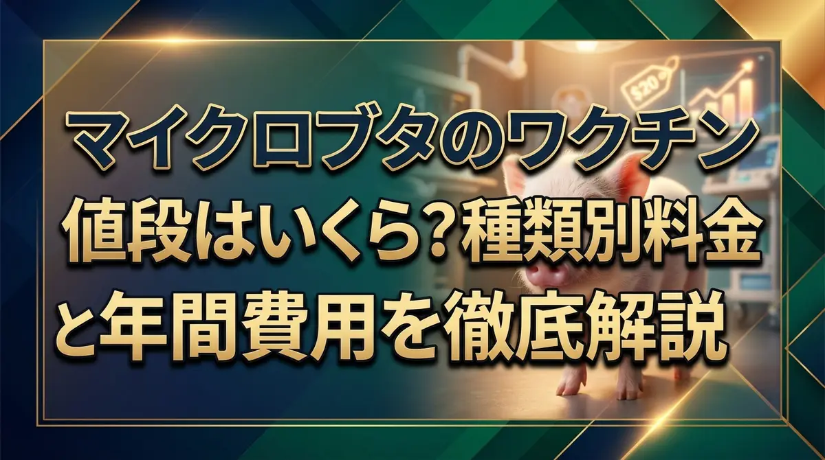 マイクロブタのワクチン値段はいくら?種類別料金と年間費用を徹底解説