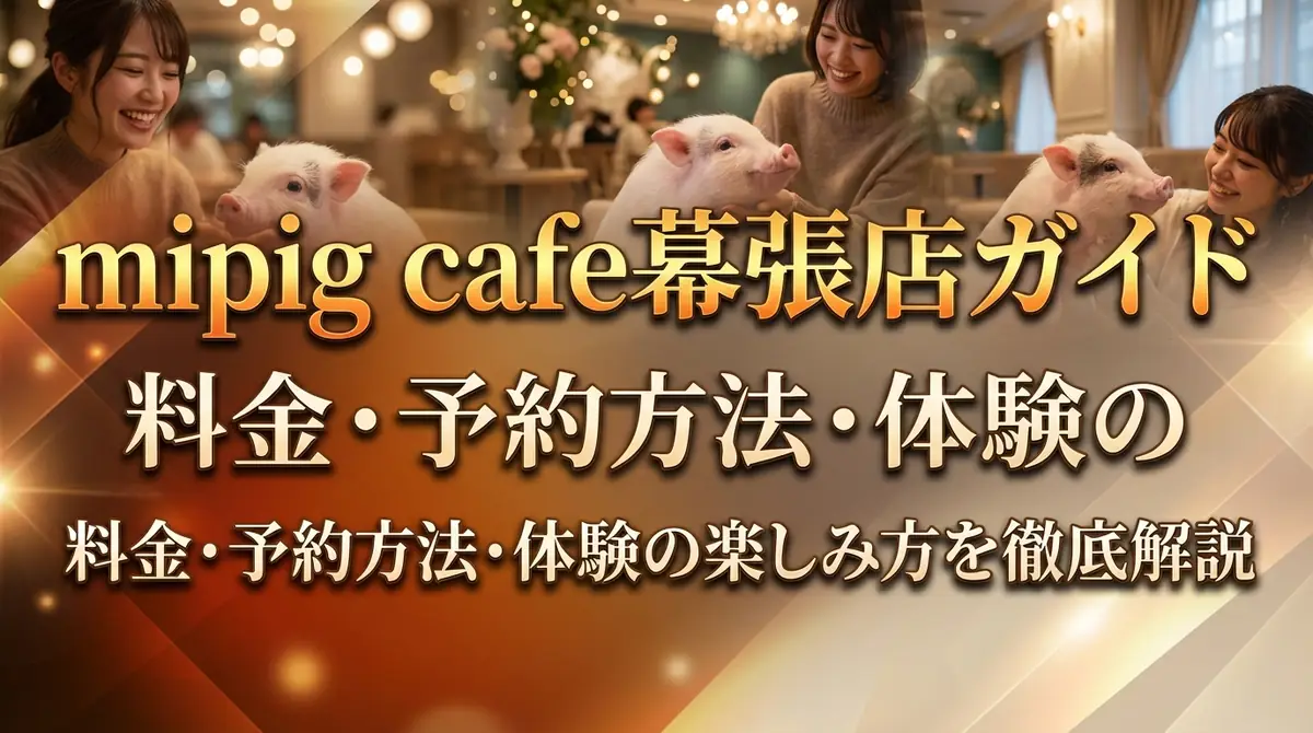 mipig cafe幕張店ガイド|料金・予約方法・体験の楽しみ方を徹底解説
