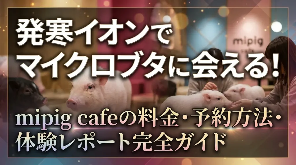 発寒イオンでマイクロブタに会える！mipig cafeの料金・予約方法・体験レポート完全ガイド