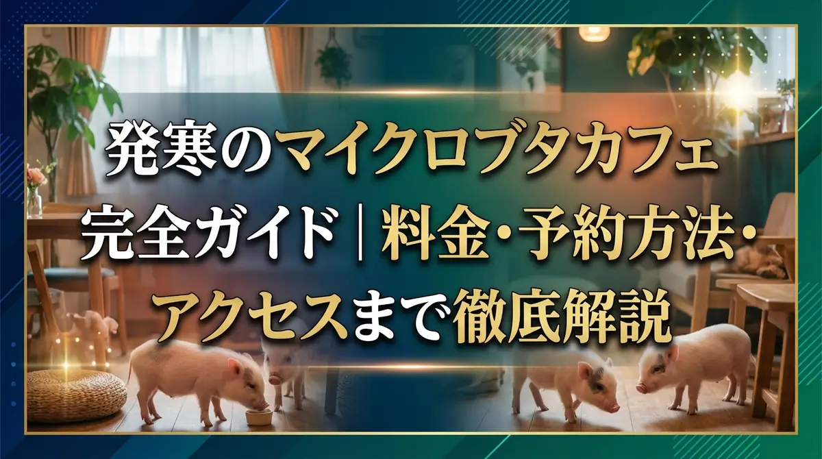 発寒のマイクロブタカフェ完全ガイド｜料金・予約方法・アクセスまで徹底解説