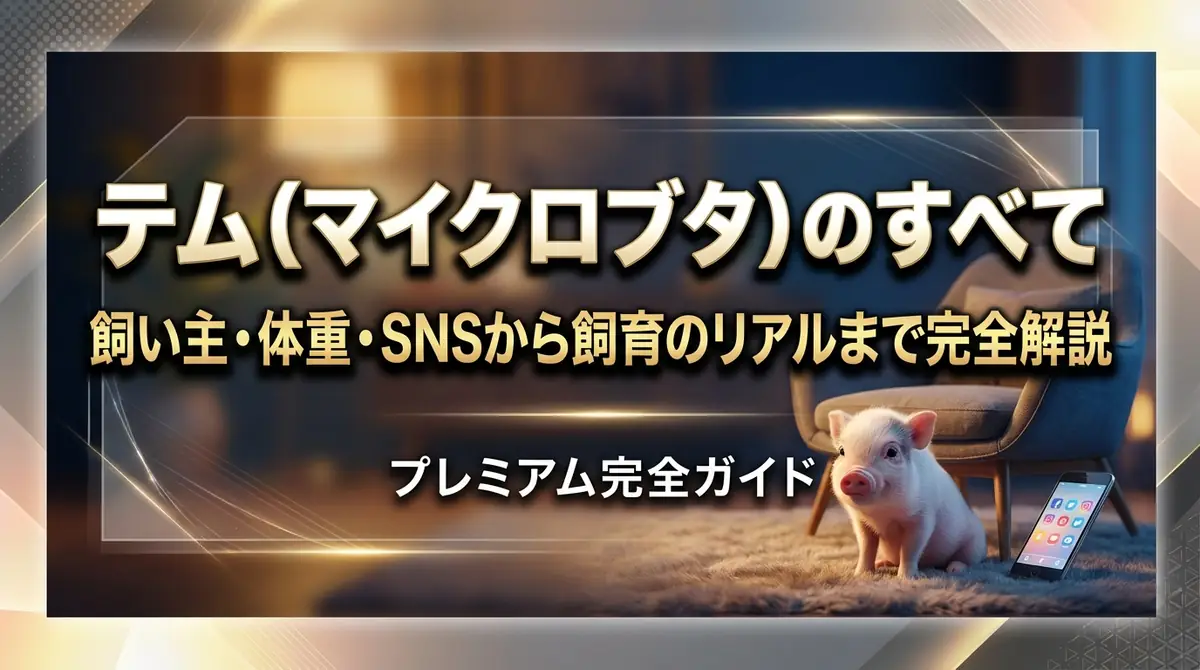 テム（マイクロブタ）のすべて｜飼い主・体重・SNSから飼育のリアルまで完全解説