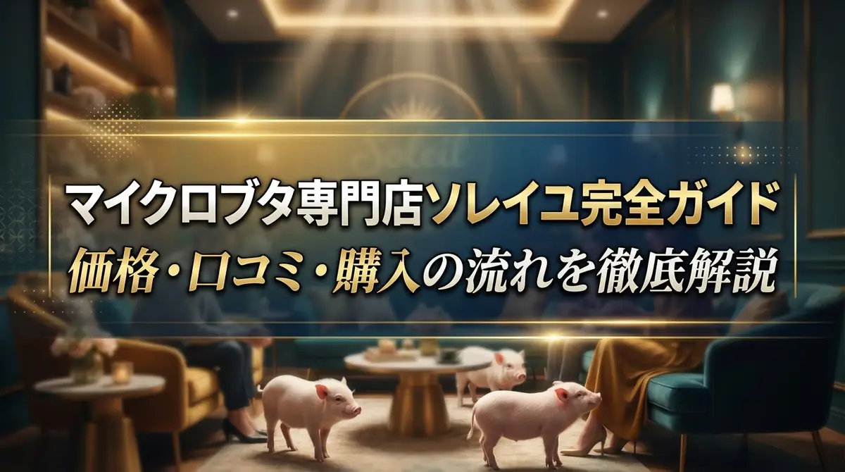 マイクロブタ専門店ソレイユ完全ガイド|価格・口コミ・購入の流れを徹底解説