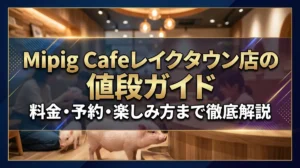 Mipig Cafeレイクタウン店の値段ガイド｜料金・予約・楽しみ方まで徹底解説