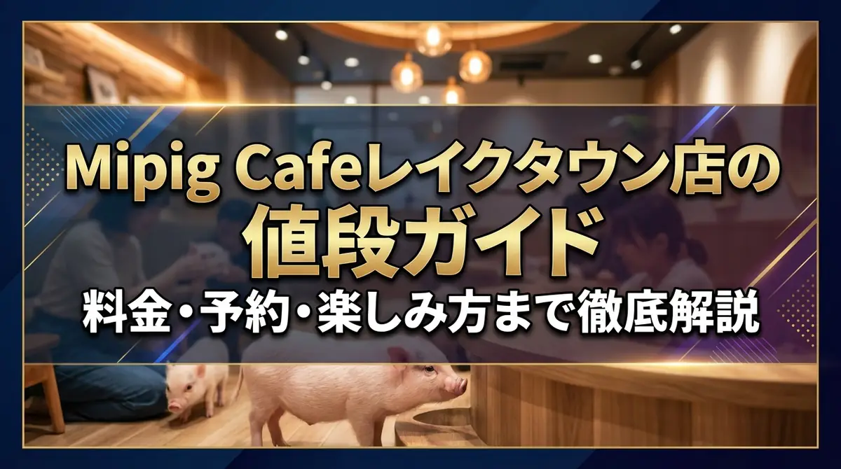 Mipig Cafeレイクタウン店の値段ガイド|料金・予約・楽しみ方まで徹底解説